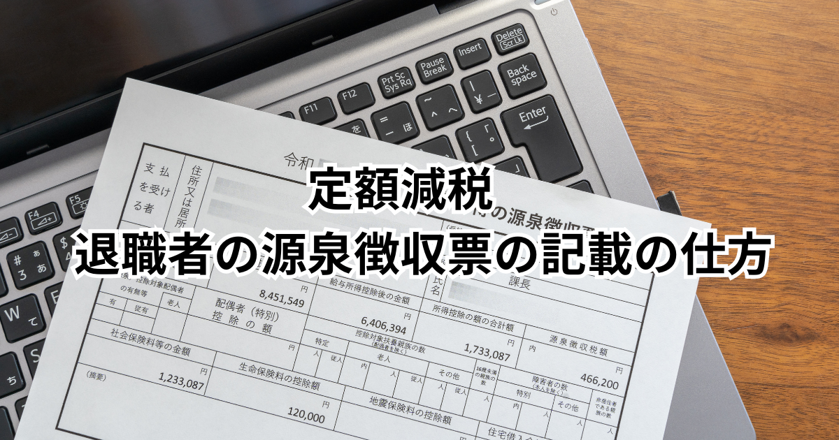 定額減税源泉徴収票の先の仕方